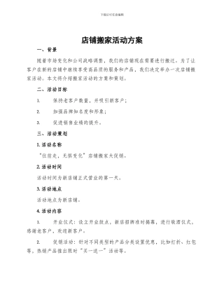 店铺搬家活动方案