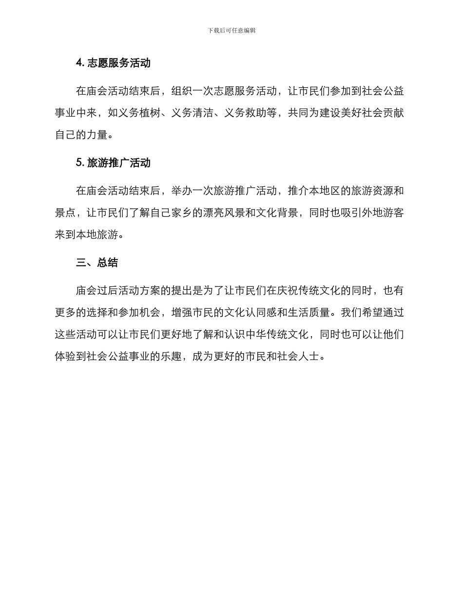 庙会过后活动方案_第2页