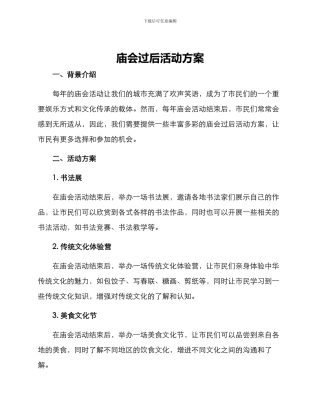 庙会过后活动方案