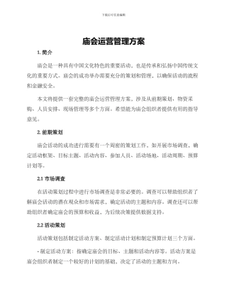 庙会运营管理方案