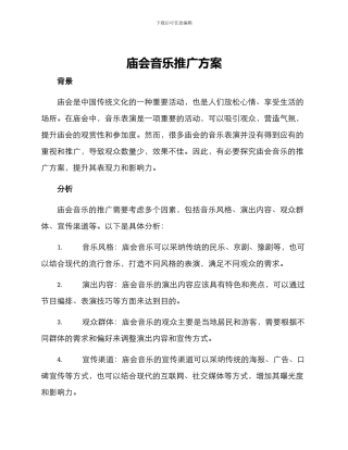 庙会音乐推广方案