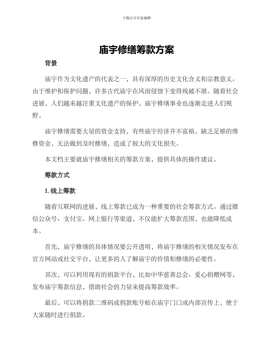 庙宇修缮筹款方案_第1页