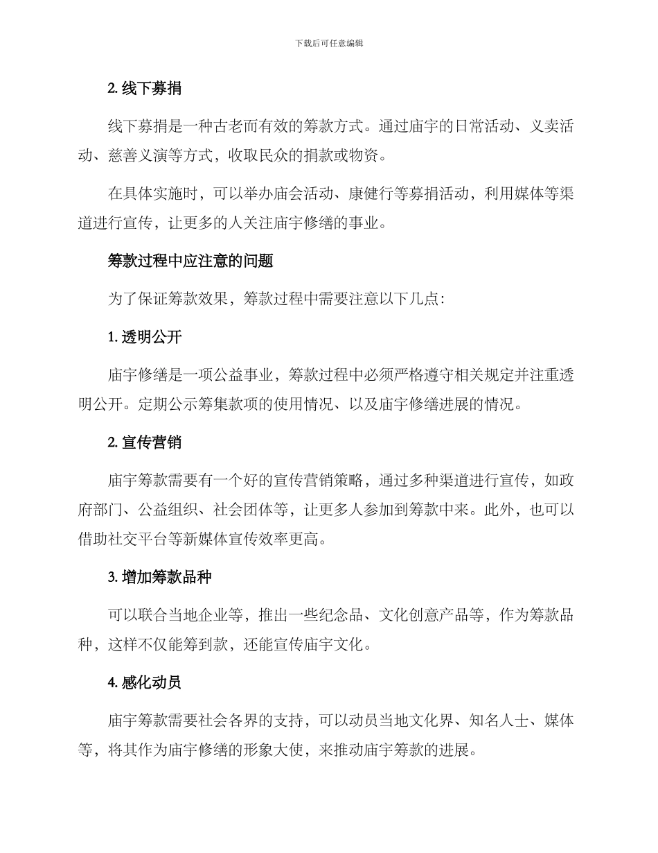 庙宇修缮筹款方案_第2页