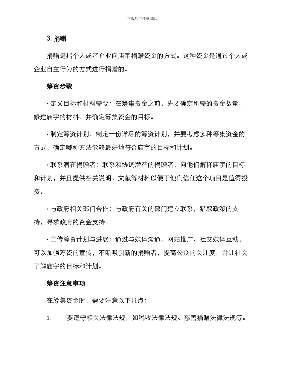 庙宇修建筹资方案_第2页