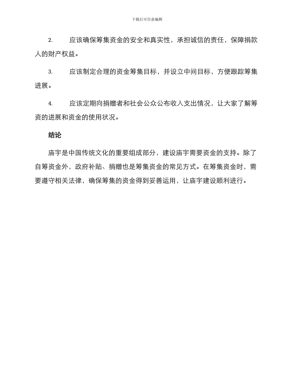 庙宇修建筹资方案_第3页