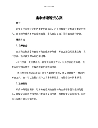 庙宇修建筹资方案