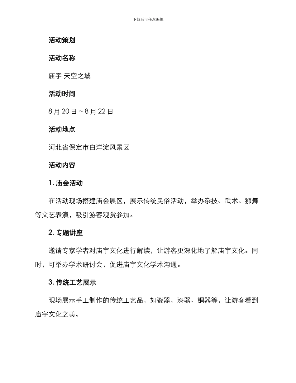 庙宇活动策划方案_第2页