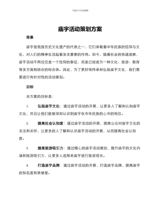 庙宇活动策划方案