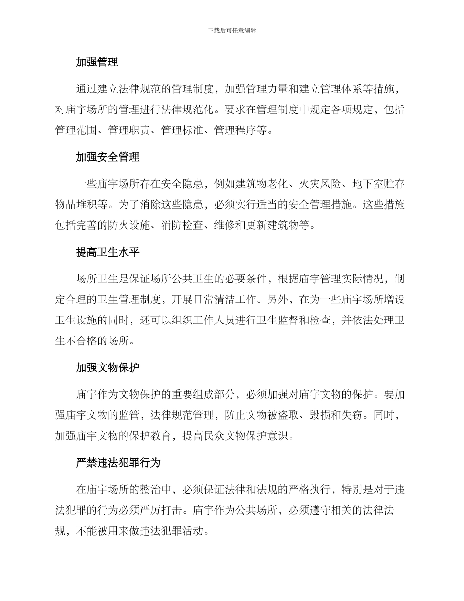庙宇场所整治方案_第2页