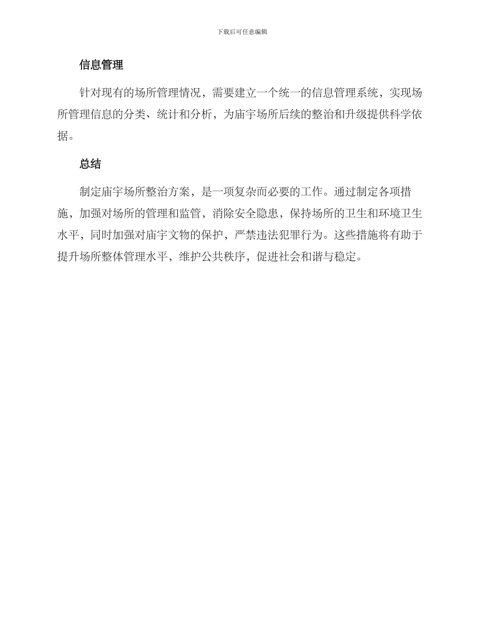 庙宇场所整治方案_第3页