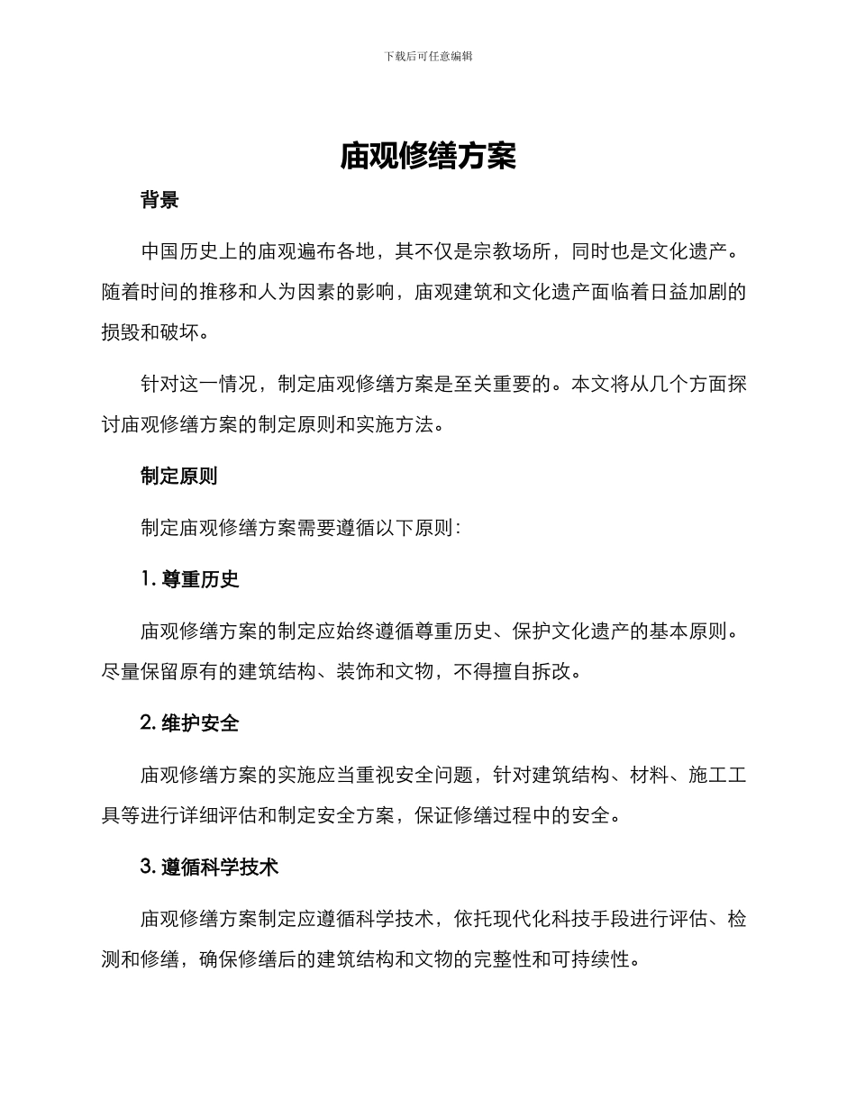 庙观修缮方案_第1页