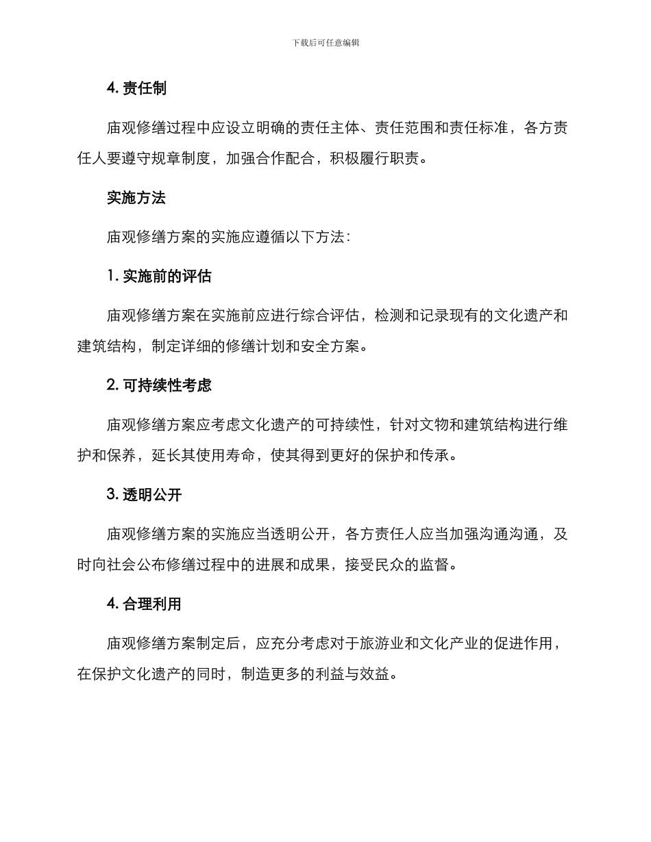 庙观修缮方案_第2页