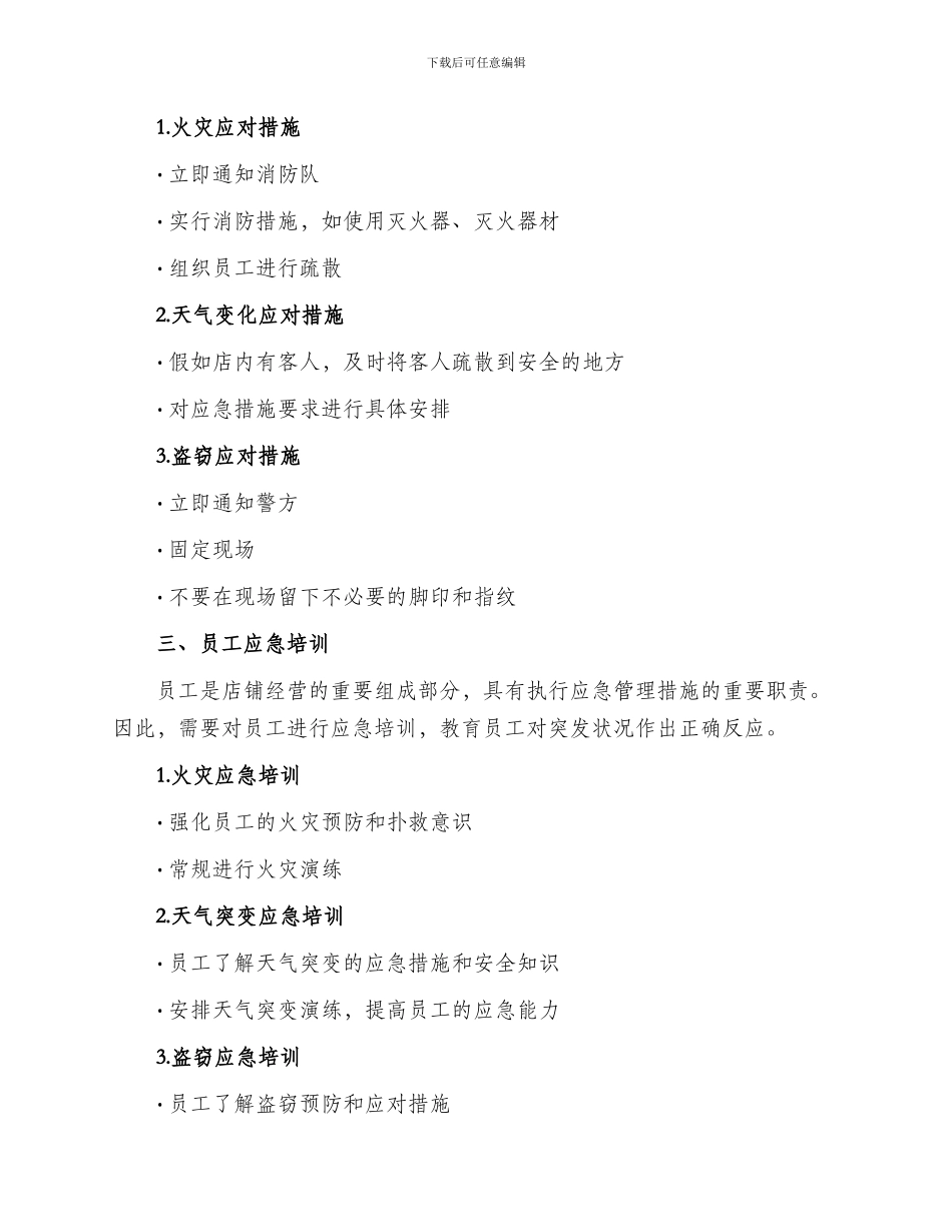 店长应急管理措施方案_第2页
