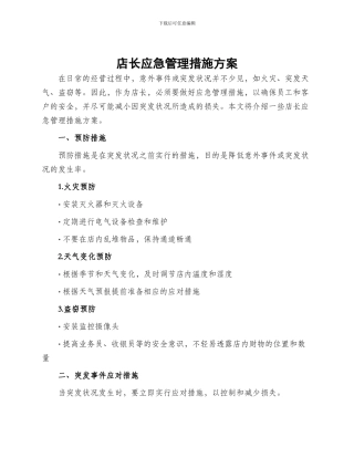店长应急管理措施方案