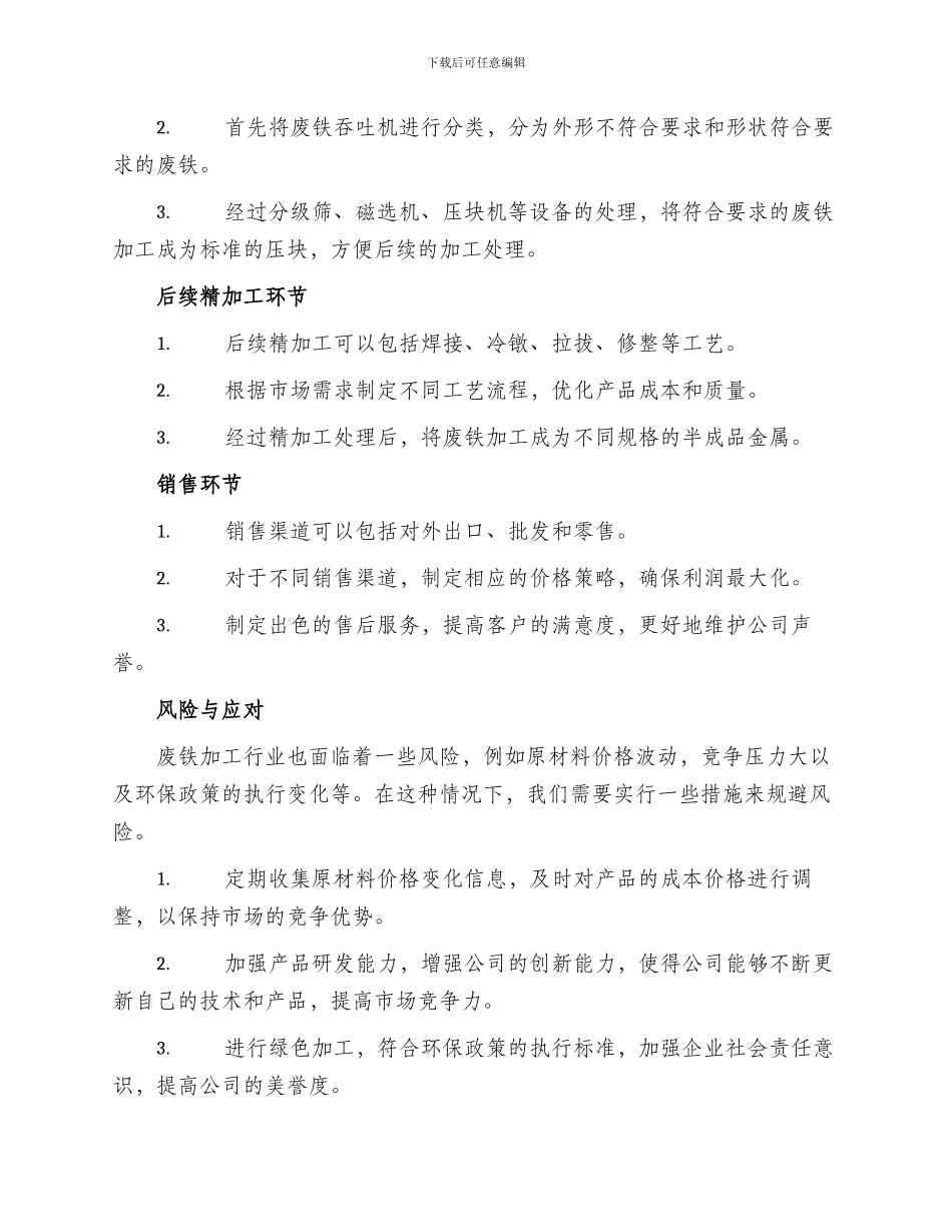 废铁加工创业方案_第2页