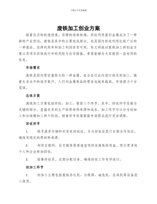 废铁加工创业方案