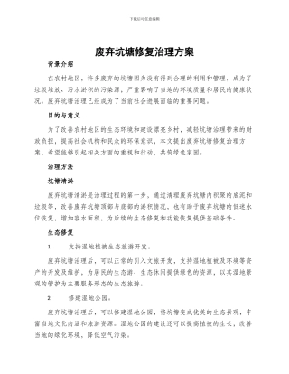 废弃坑塘修复治理方案