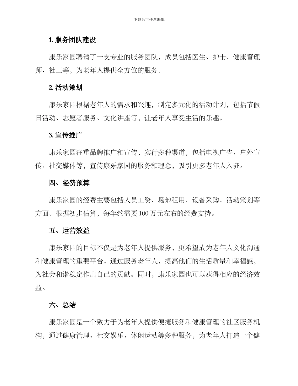 康乐家园运营方案_第2页