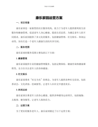康乐家园运营方案