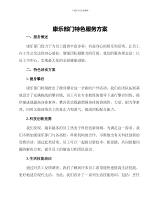康乐部门特色服务方案
