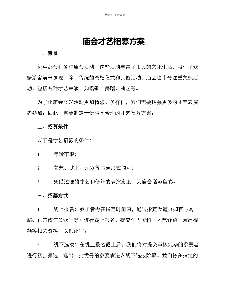 庙会才艺招募方案_第1页