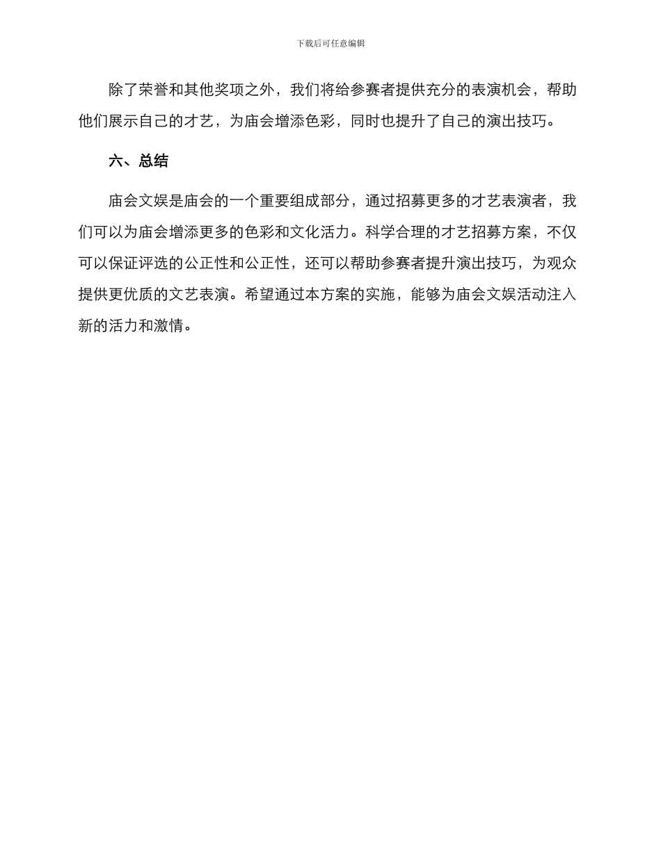 庙会才艺招募方案_第3页
