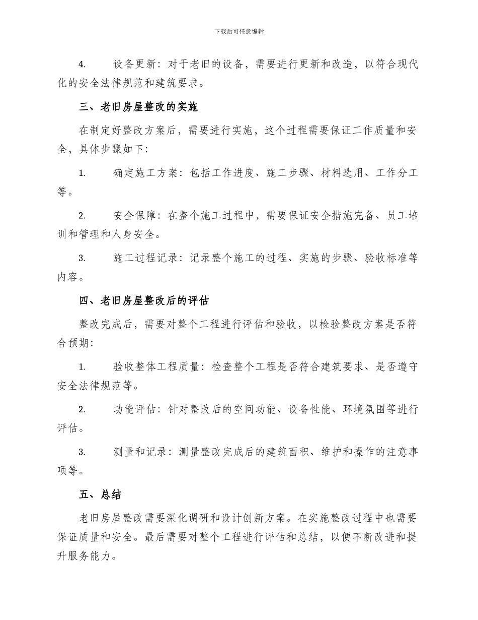 废旧老宅整改方案_第2页