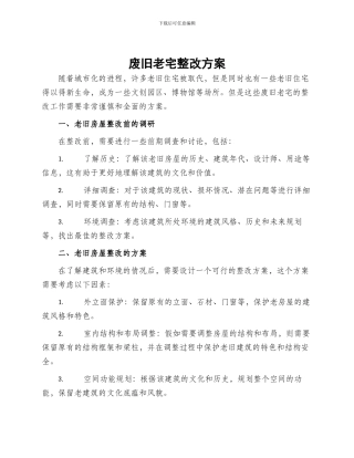 废旧老宅整改方案