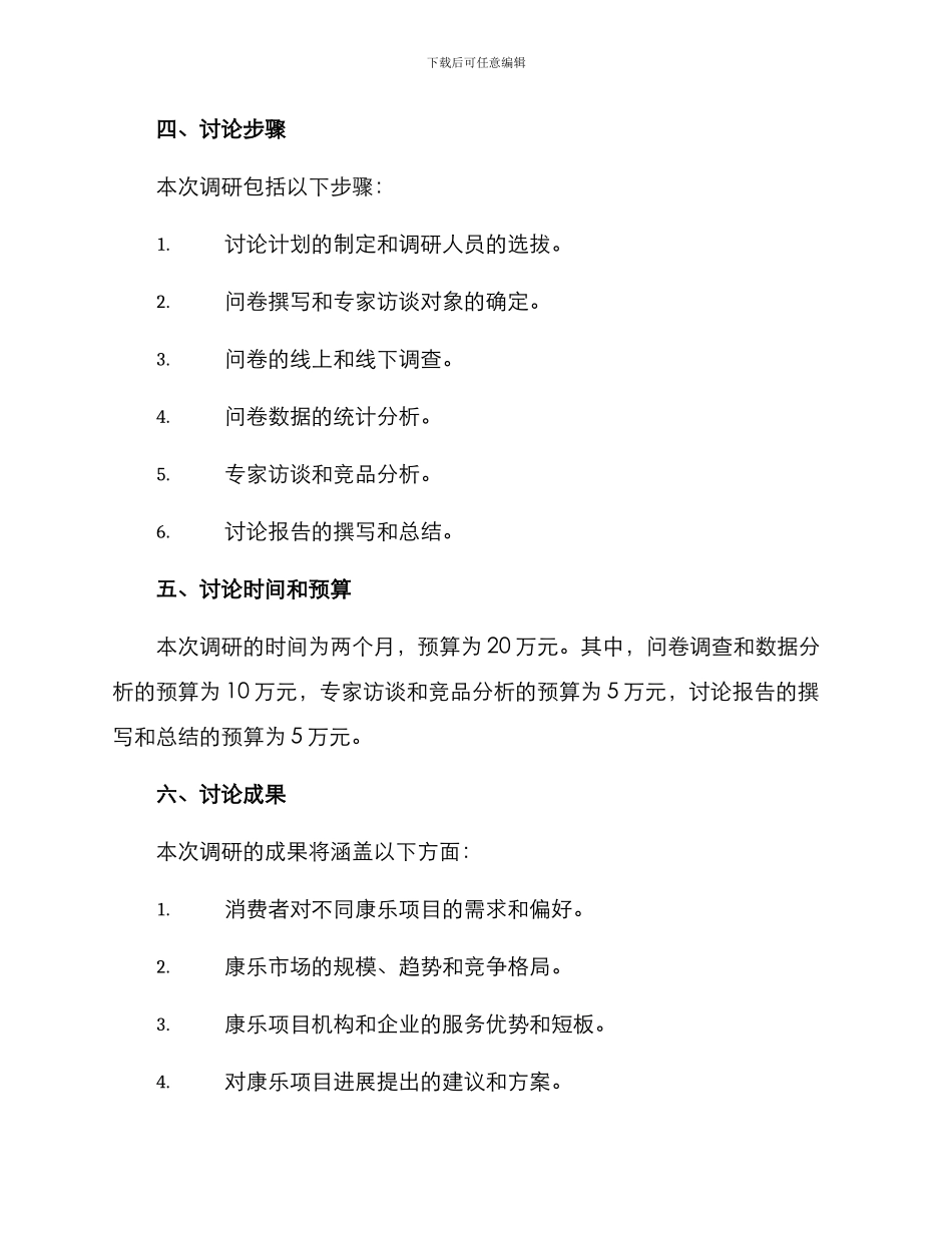 康乐项目调研方案_第3页