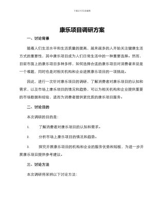 康乐项目调研方案