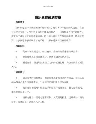 康乐桌球策划方案