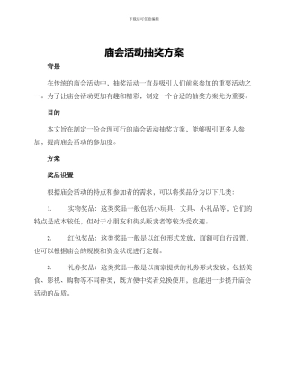 庙会活动抽奖方案