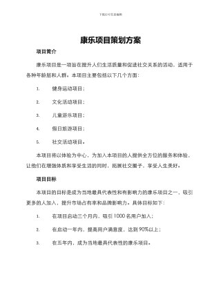 康乐项目策划方案