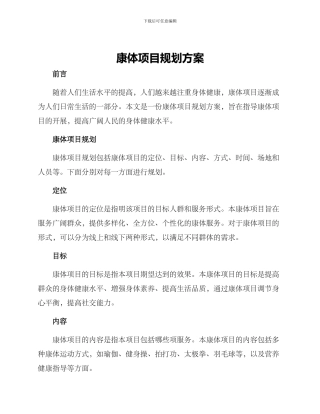 康体项目规划方案