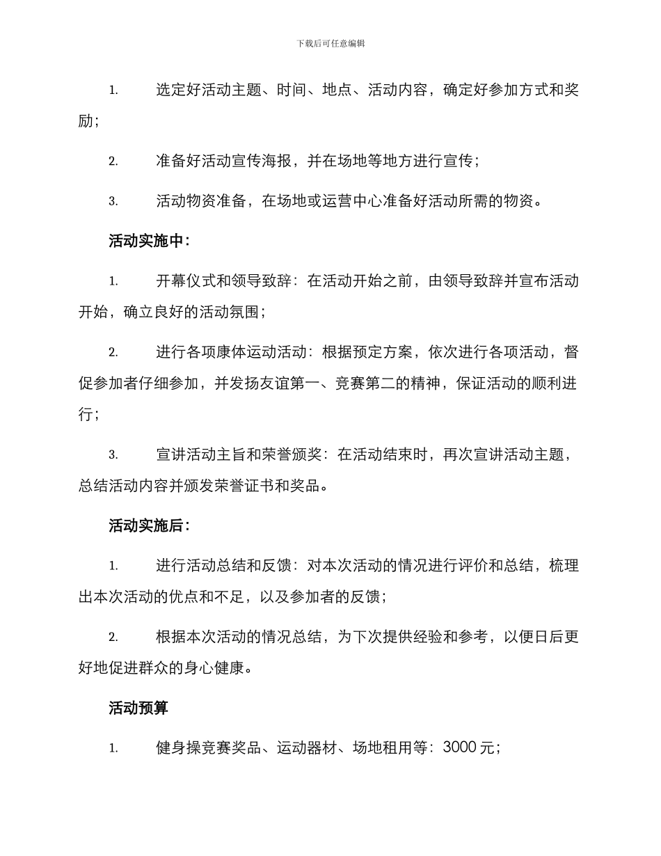 康体活动策划方案_第3页