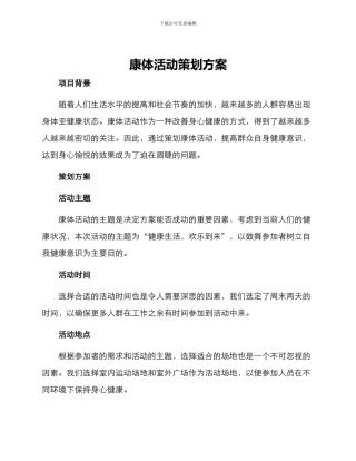 康体活动策划方案