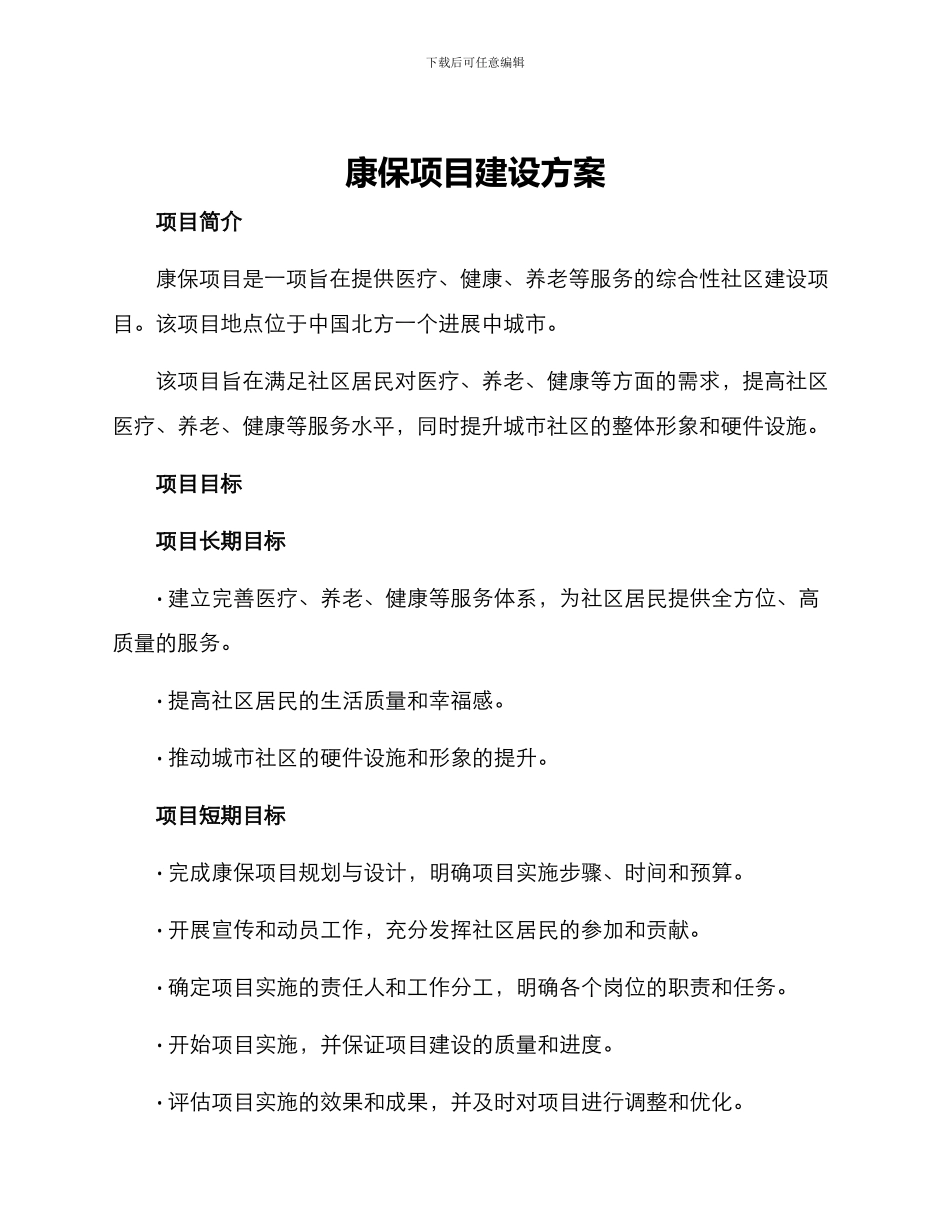康保项目建设方案_第1页