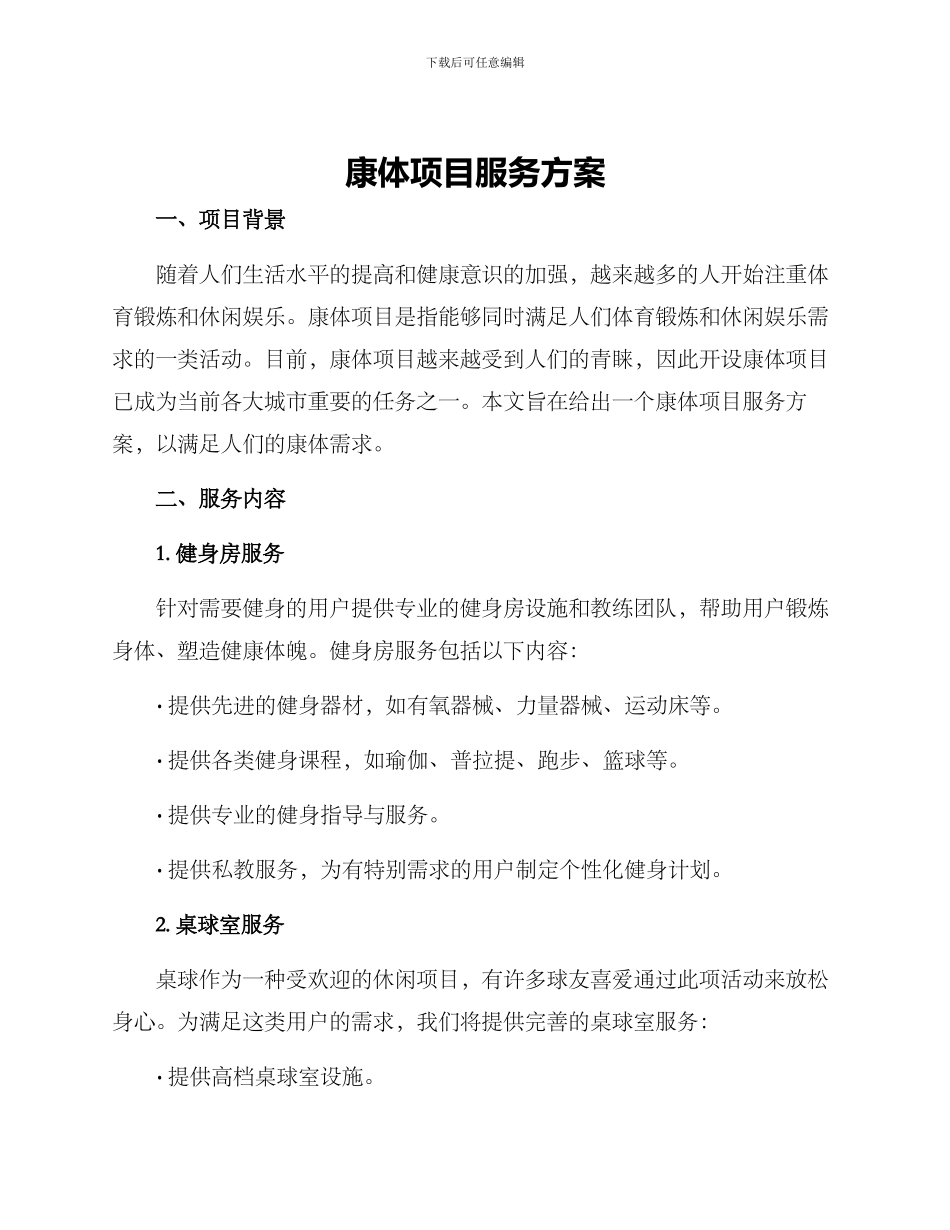 康体项目服务方案_第1页