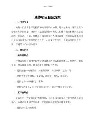 康体项目服务方案
