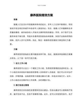 康养医院增效方案