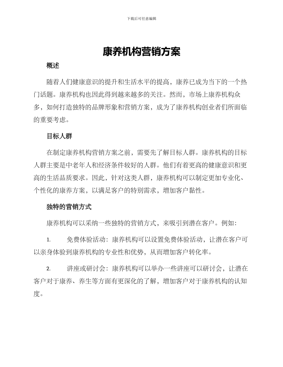 康养机构营销方案_第1页