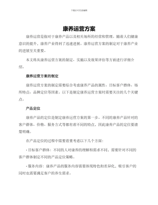 康养运营方案