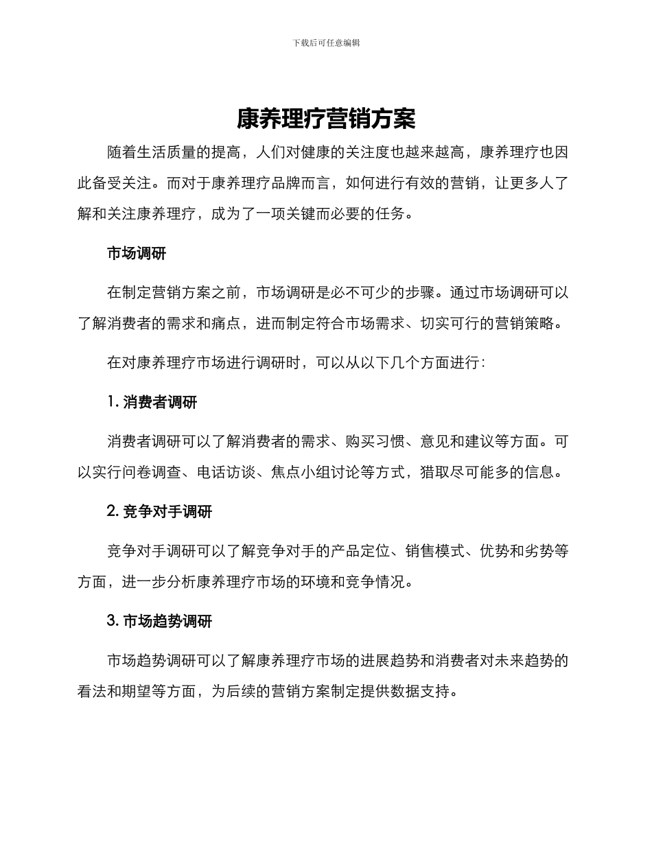 康养理疗营销方案_第1页