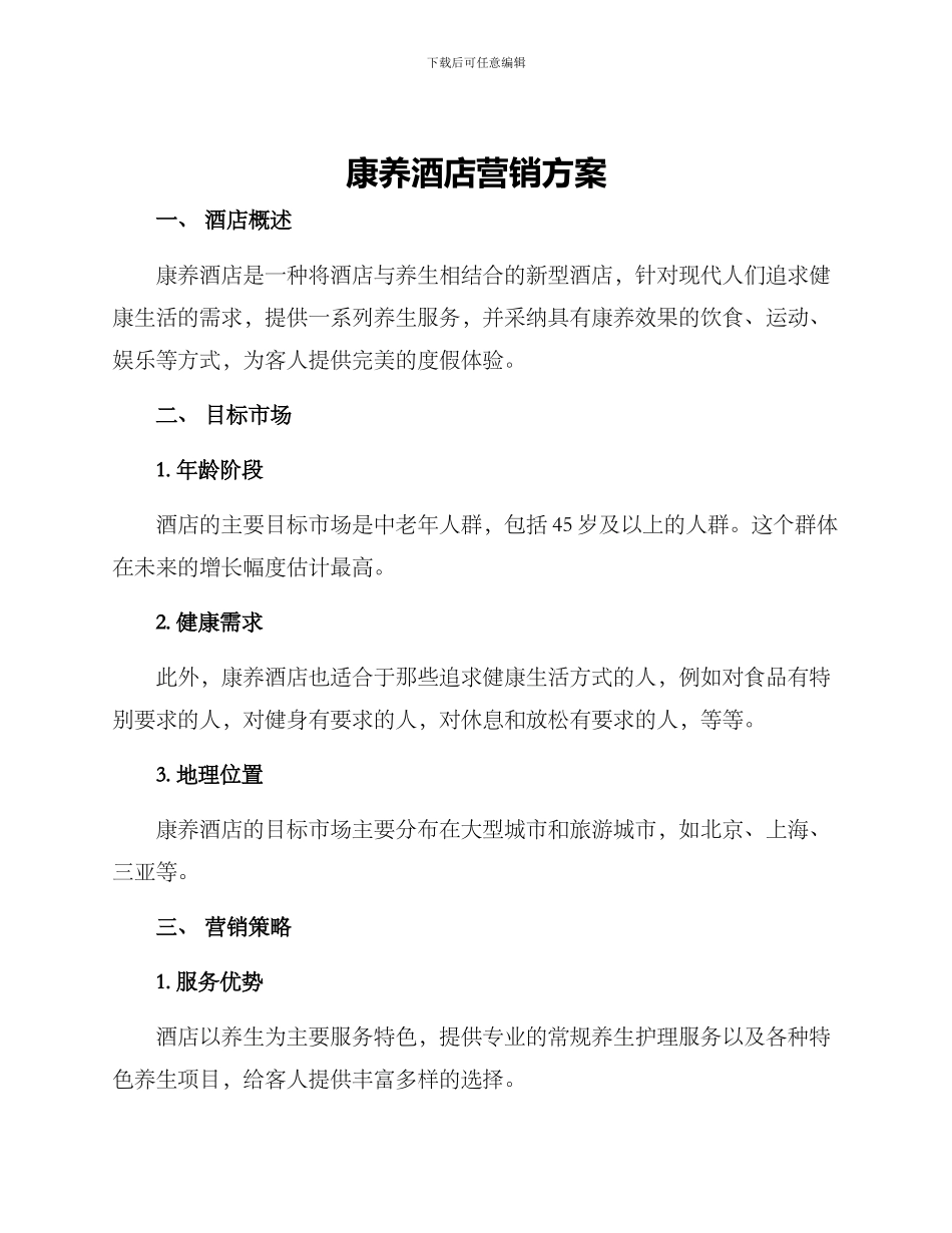 康养酒店营销方案_第1页