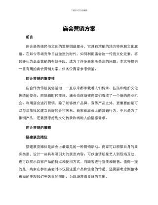 庙会营销方案