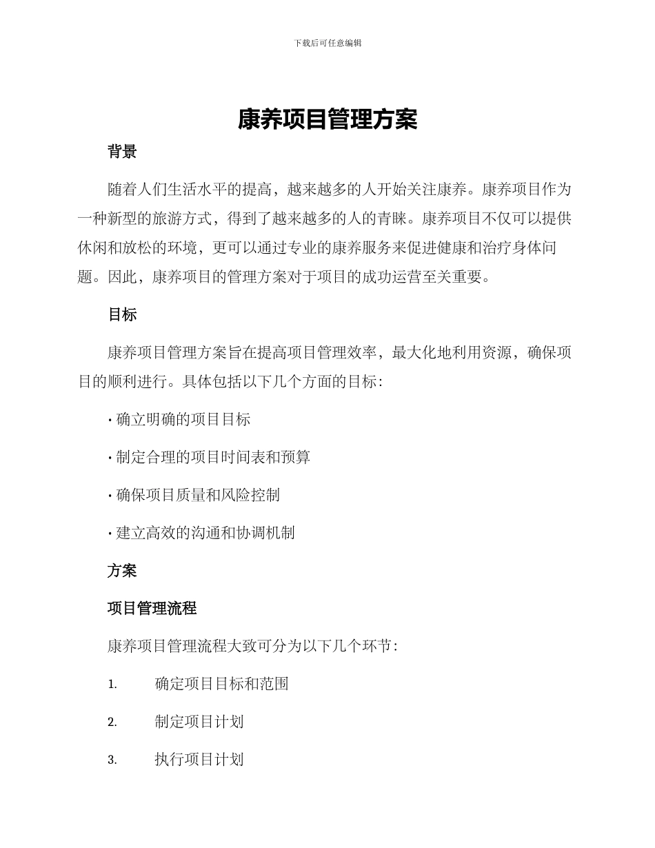 康养项目管理方案_第1页