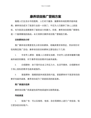 康养项目推广营销方案