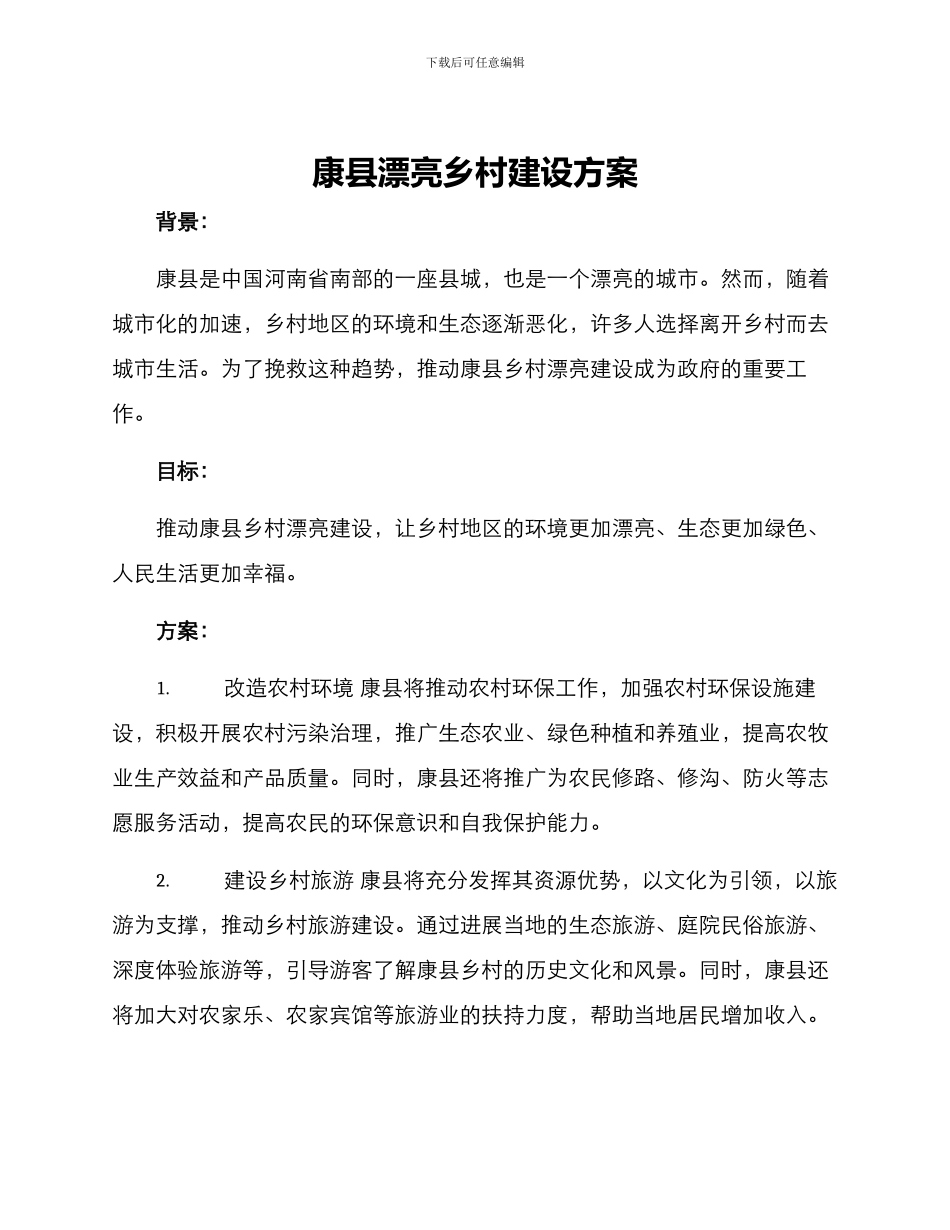 康县美丽乡村建设方案_第1页