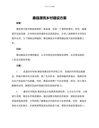 康县美丽乡村建设方案