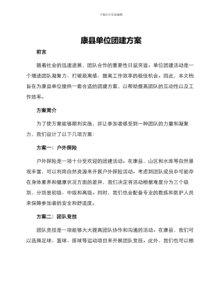 康县单位团建方案